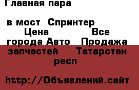 Главная пара 37/9 A6023502939 в мост  Спринтер 413cdi › Цена ­ 35 000 - Все города Авто » Продажа запчастей   . Татарстан респ.